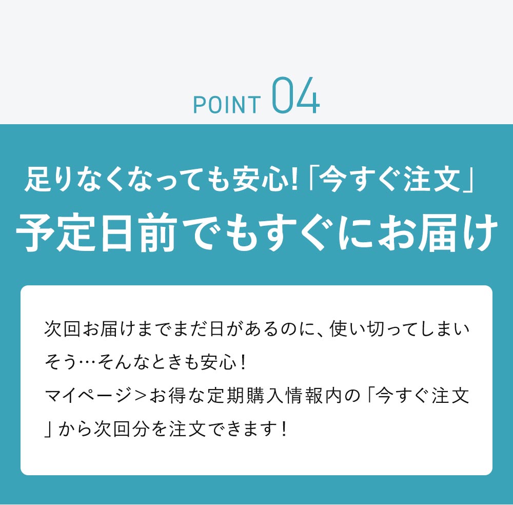 足りなくなっても安心!「今すぐ注文」予定日前でもすぐにお届け