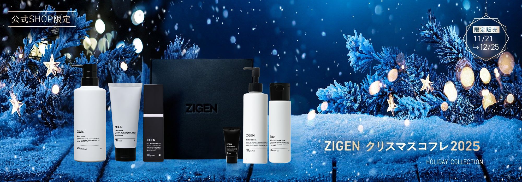限定プレゼント付き！ZIGEN クリスマスコフレ 2022
