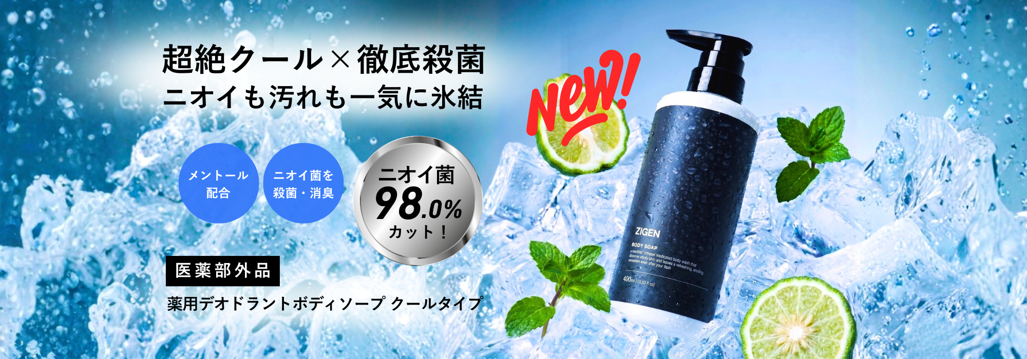 薬用デオドラントボディソープ クールタイプ新発売