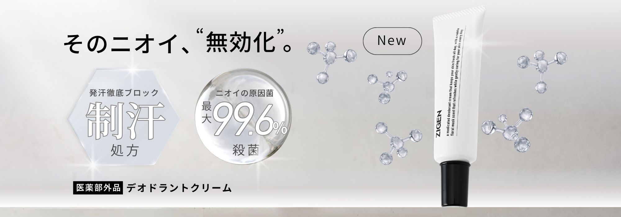デオドラントクリーム 新発売