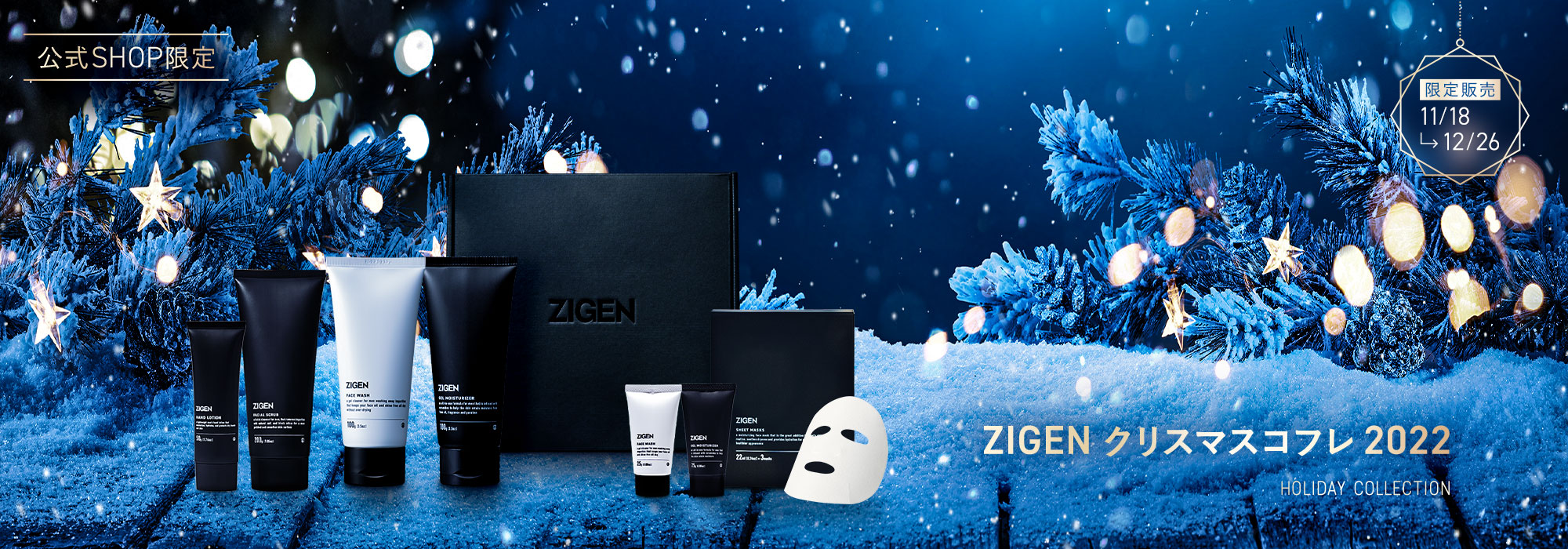 限定プレゼント付き！ZIGEN クリスマスコフレ 2022