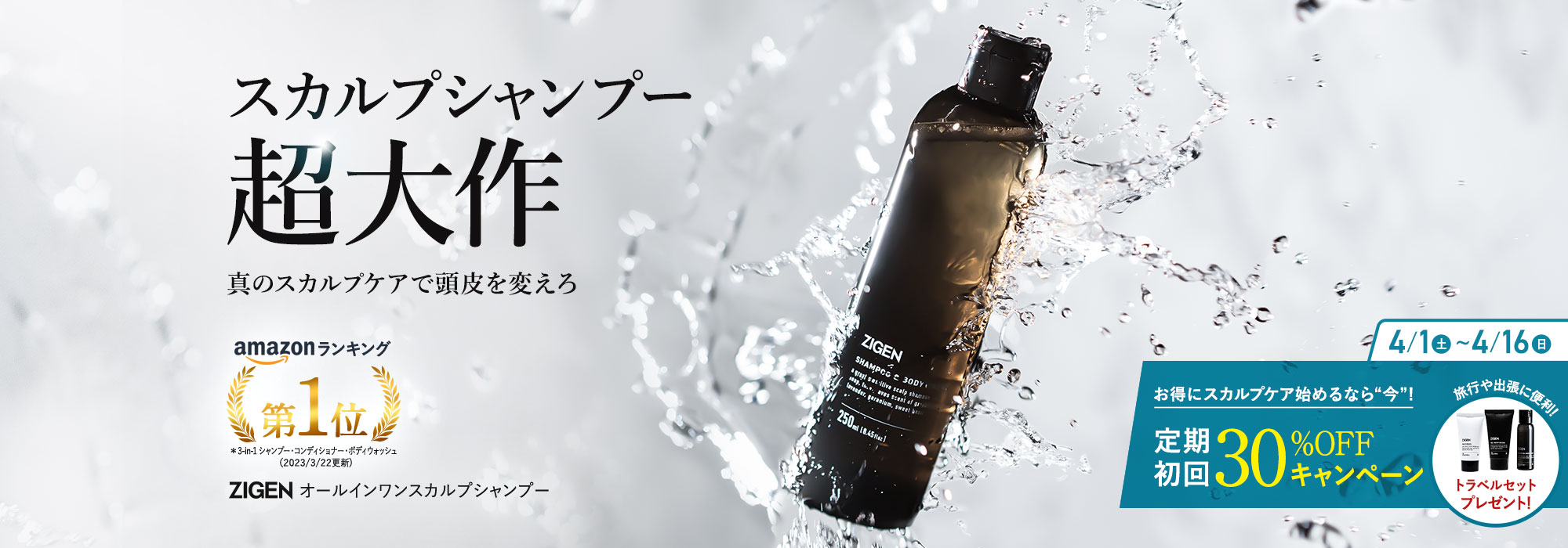 シャンプー定期初回30％OFFキャンペーン