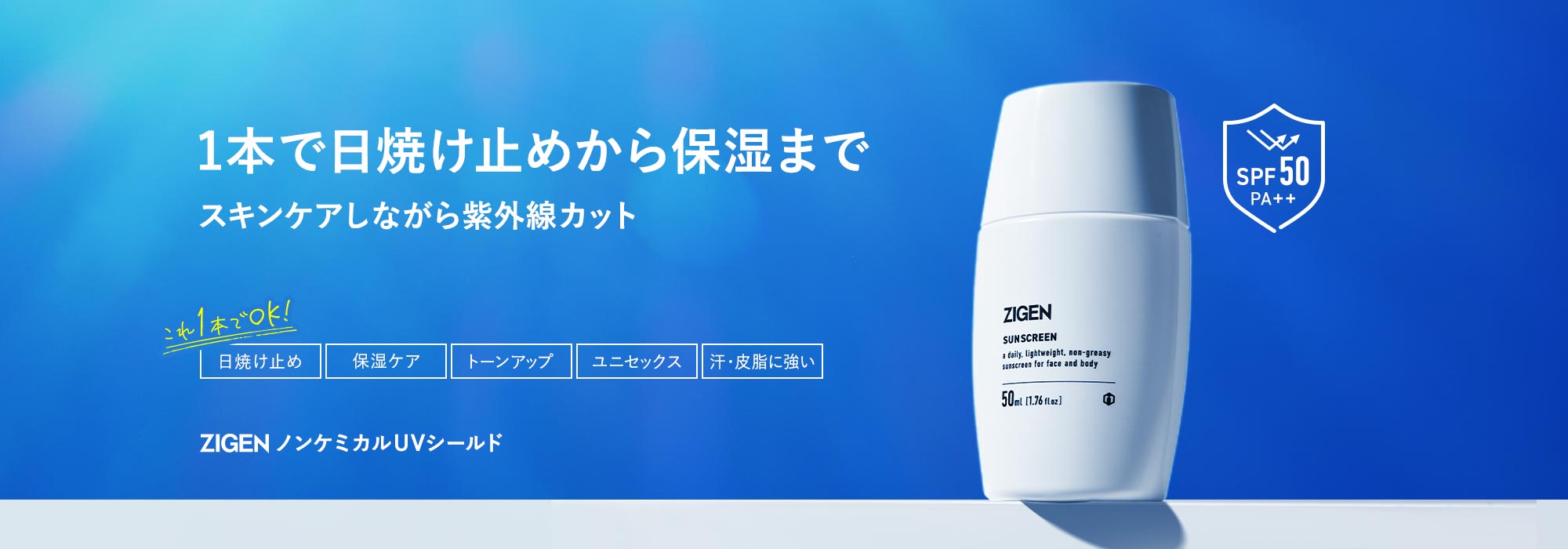紫外線を強力カット！ベタつかないサラサラな日焼け止め ノンケミカルUVシールド