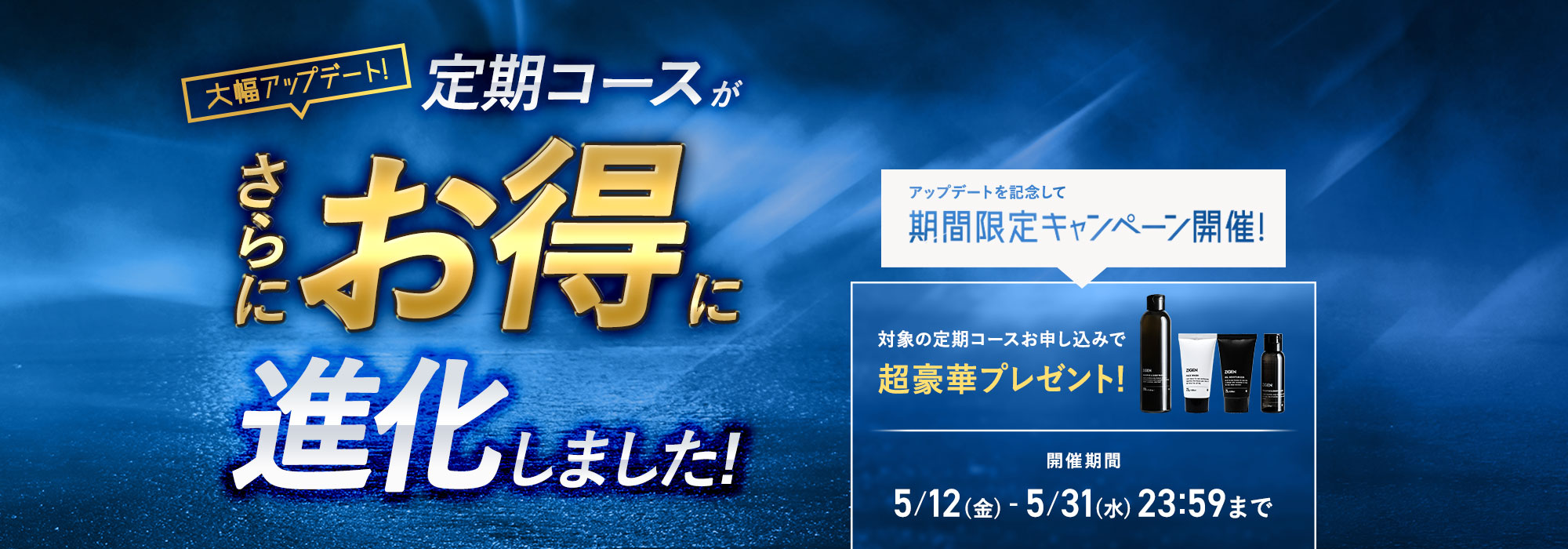 大型アップデート！定期コースがさらにお得に進化！【～5/31 23:59まで】