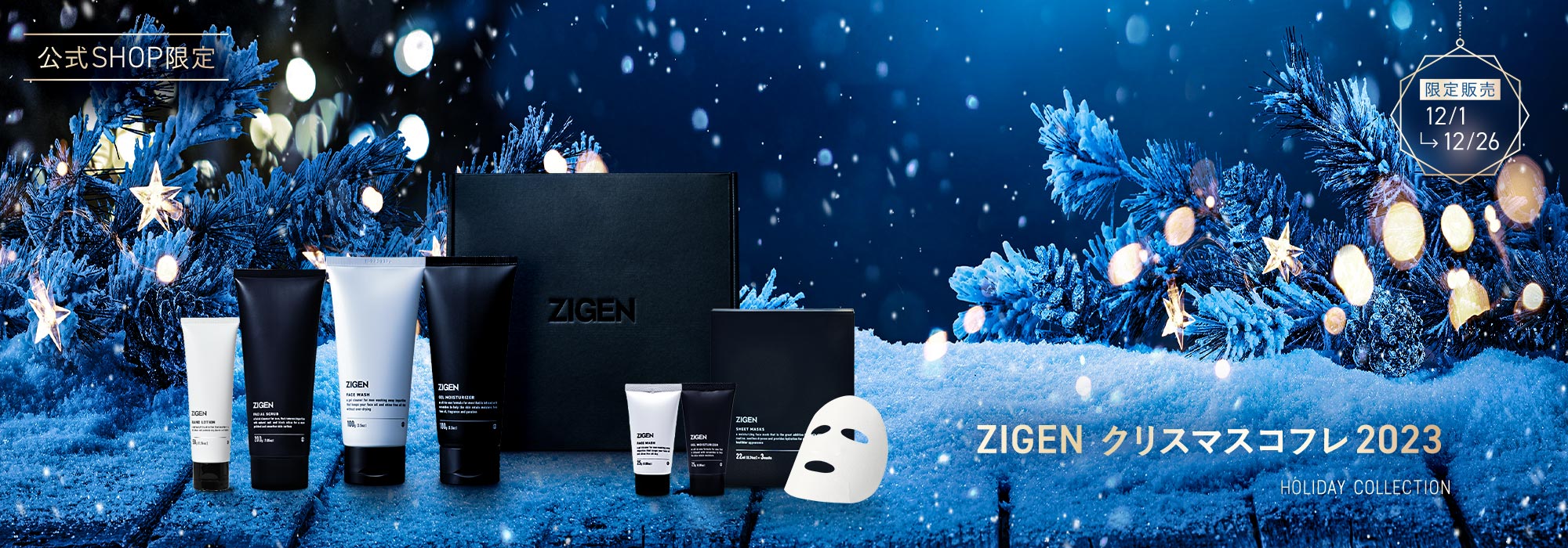限定プレゼント付き！ZIGEN クリスマスコフレ 2022