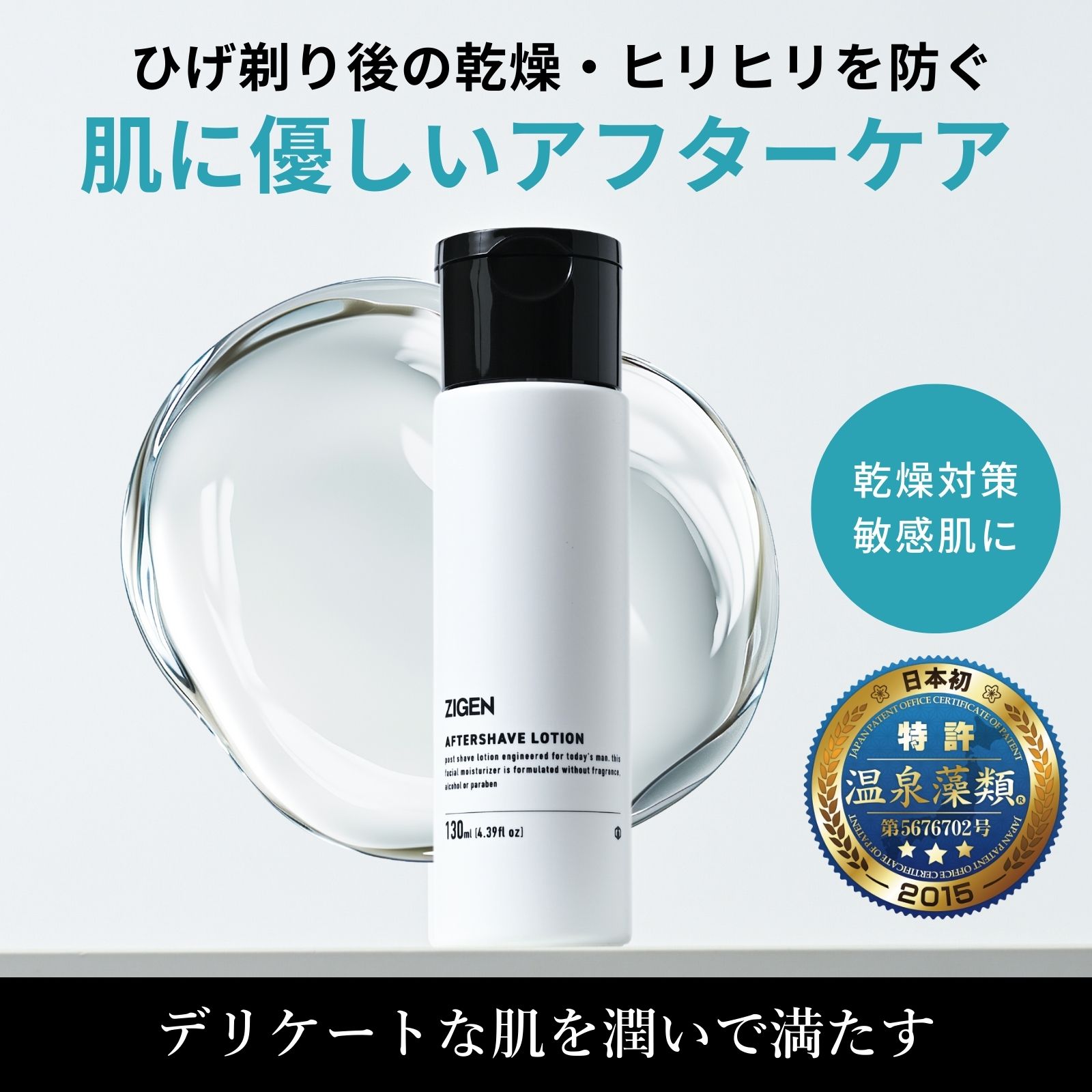 ひげ剃り後専用のアフターシェーブローション誕生　ひげ剃りで荒れる肌を修復