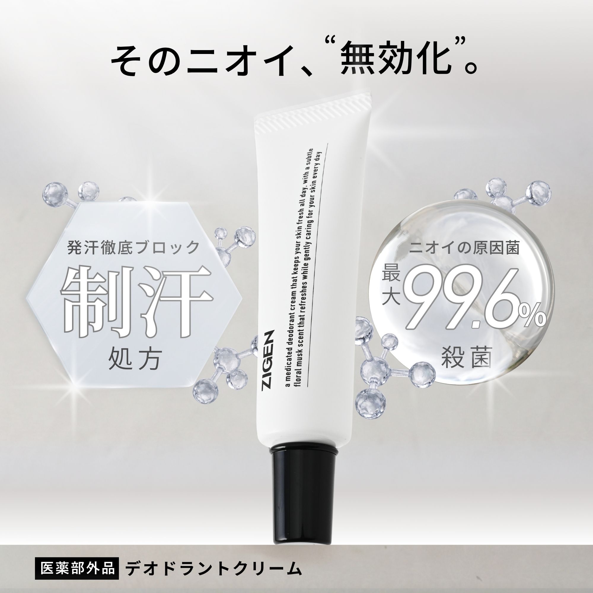 医薬部外品。デオドラントクリーム