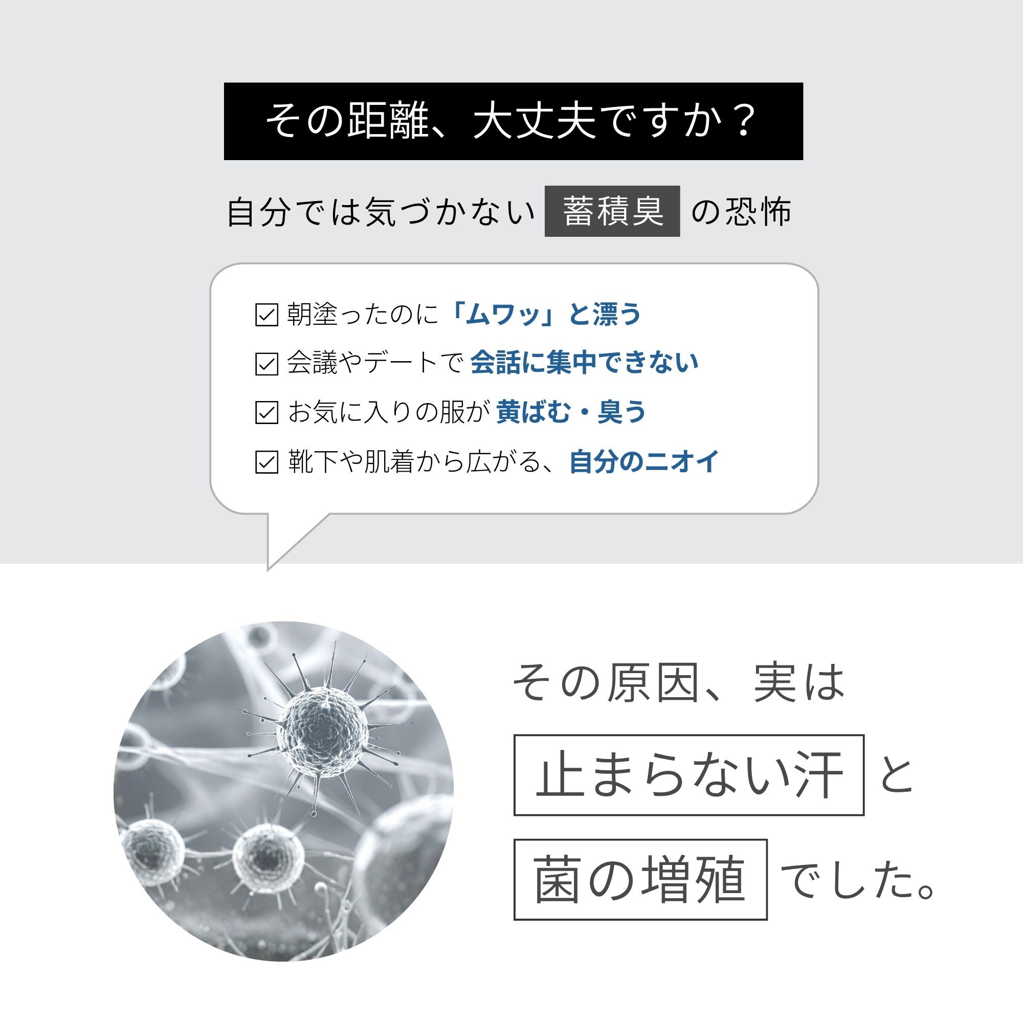 自分で気づかない蓄積臭の恐怖