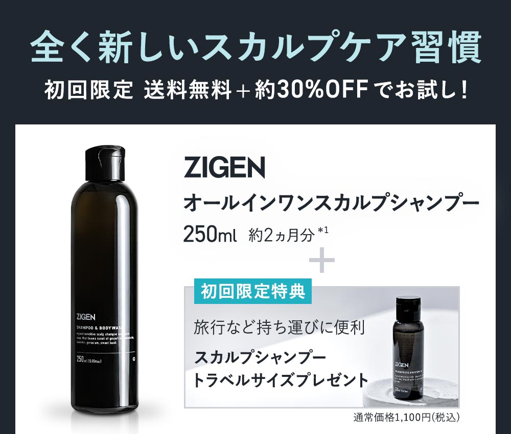 全く新しいスカルプケアを体感！ZIGEN オールインワンスカルプシャンプー