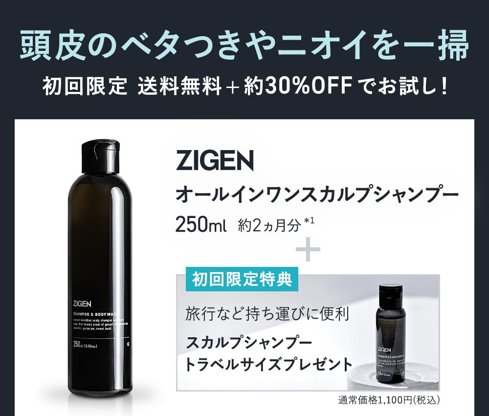 頭皮のベタつきやニオイを一掃