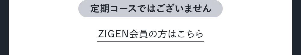 すでにZIGENの会員様はこちらから