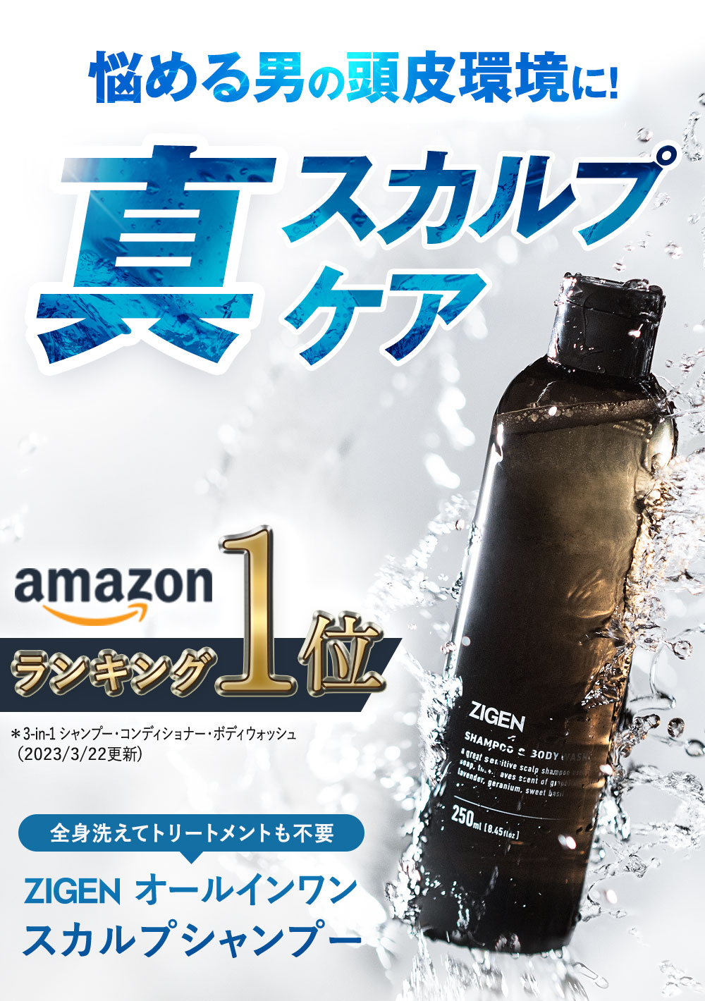 悩める男の頭皮環境に真のスカルプケアを Amazonランキング1位獲得！1本で全身洗えてトリートメントやコンディショナー不要 ZIGEN オールインワンスカルプシャンプー