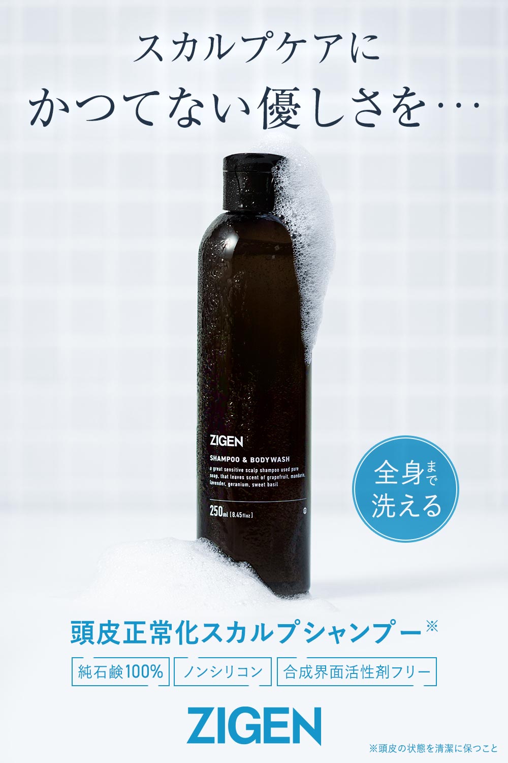 スカルプケアにかつてない優しさを…　ZIGEN オールインワンスカルプシャンプー