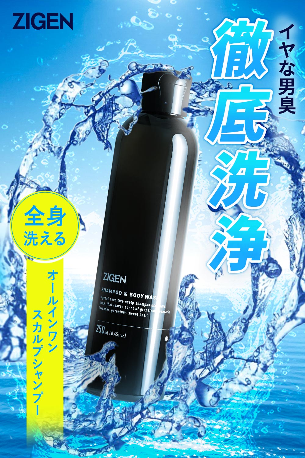 夏のイヤな男臭 徹底洗浄！全身洗えるZIGEN オールインワンスカルプシャンプー