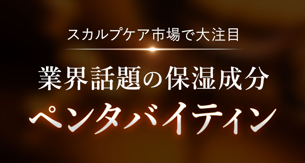 スカルプケア市場で大注目。業界話題の新保湿成分「ペンタバイティン」