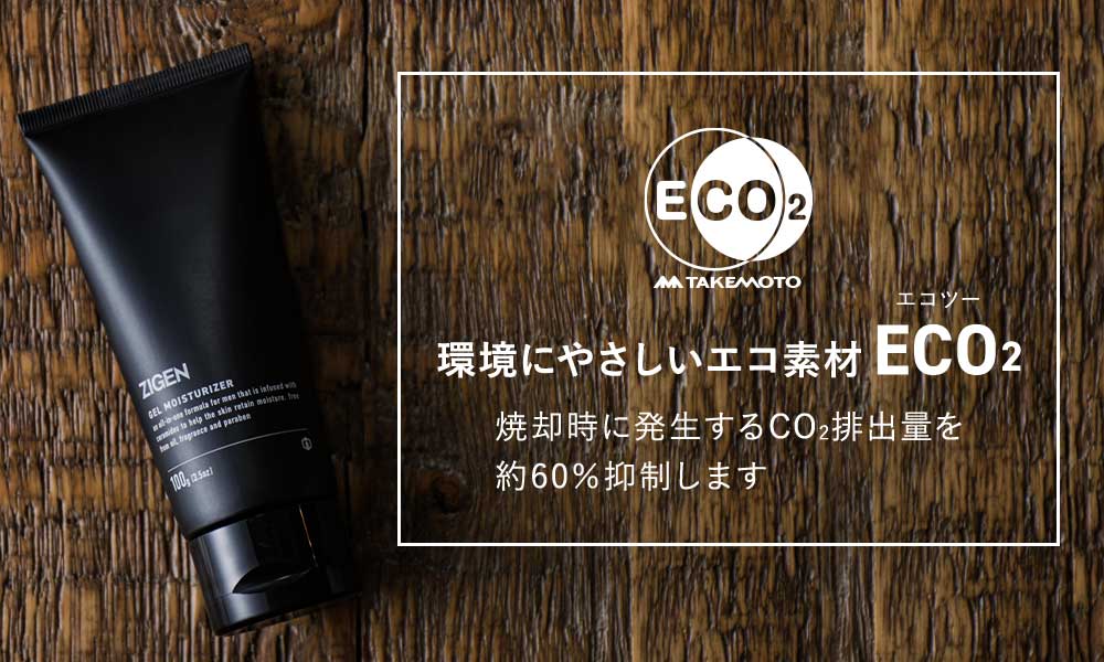 環境にやさしいエコ素材ECO2(エコツー)