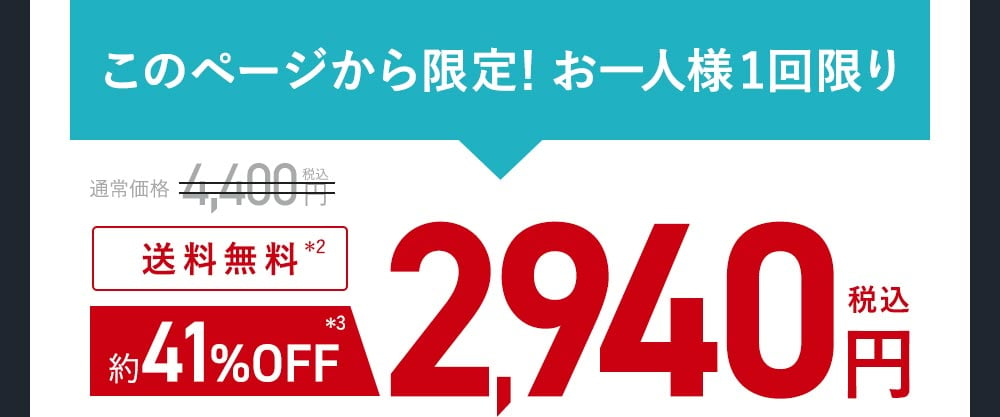 初回限定 お一人様1回限り