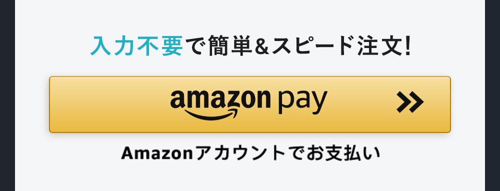 入力不要でスピード注文！AmazonPayでお支払い