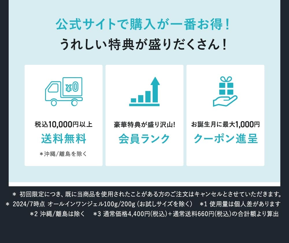 公式サイトで購入するとさらにうれしい3つの特典付き