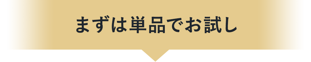 まずは単品でお試し