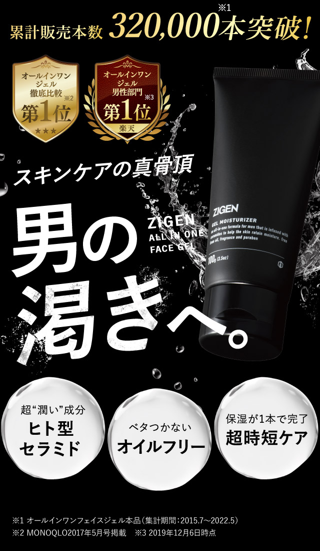 Zigen メンズオールインワン保湿ジェルと洗顔のおすすめセット 初めての方限定 送料無料