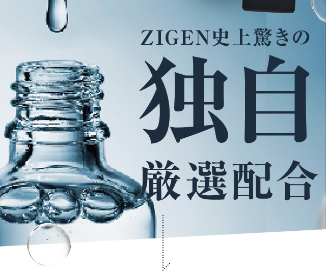 業界史上驚きの独自厳選配合