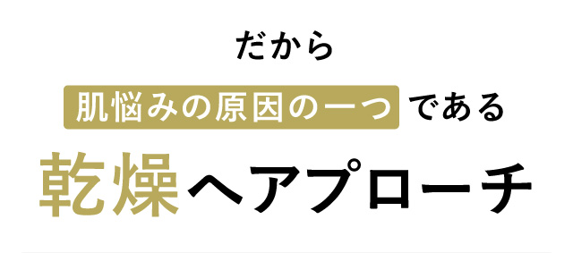 あらゆる肌悩みの根底である乾燥にアプローチ