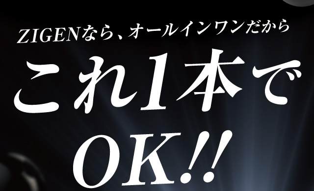 ZIGENならオールインワンだから1本でOK