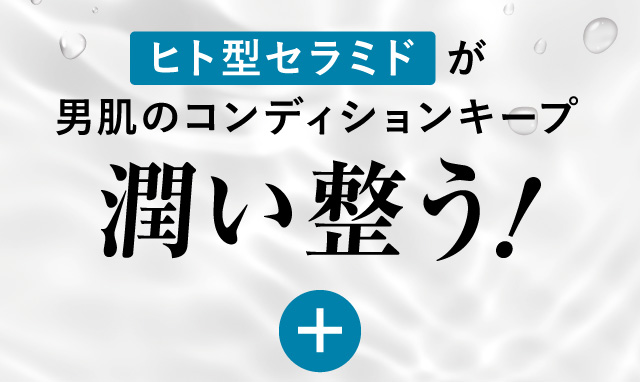 男肌のコンディションキープ、潤い整う