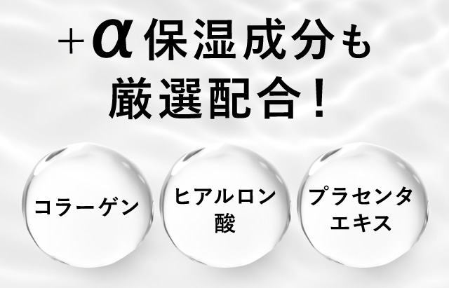 さらにコラーゲン・ヒアルロン酸・プラセンタも厳選配合