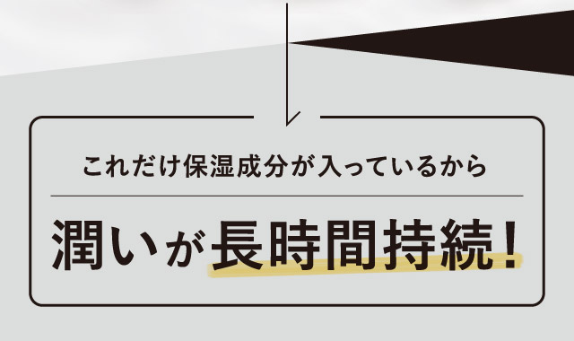 たくさんの保湿成分で潤い長時間持続