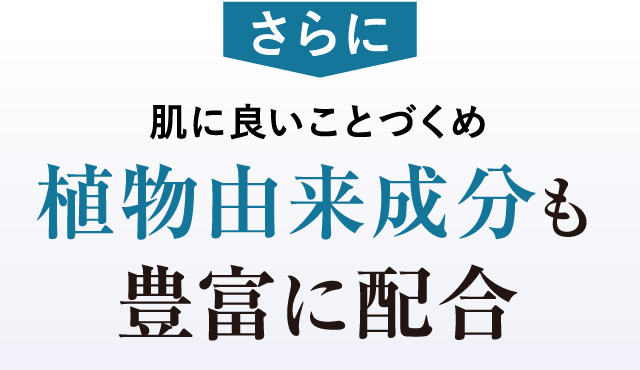 植物由来成分も豊富に配合