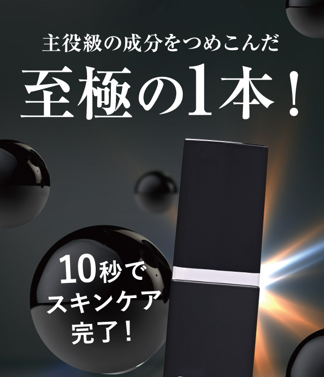 主役級の成分を詰め込んだ至極の1本