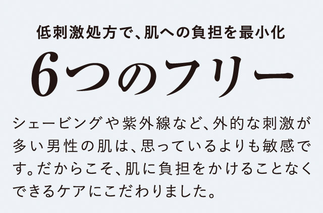 低刺激処方6つのフリー