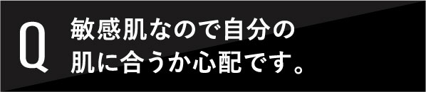 肌が弱いので自分の肌に合うか心配です