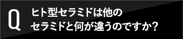 ヒト型セラミドは他のセラミドと何が違うのですか