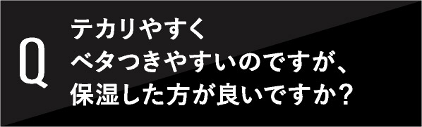 テカリやすくベタつきやすいのですが保湿した方が良いですか