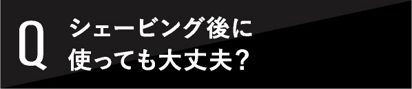 シェービング後に使っても大丈夫？