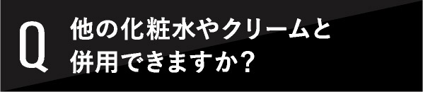 他の化粧水やクリームと併用できますか