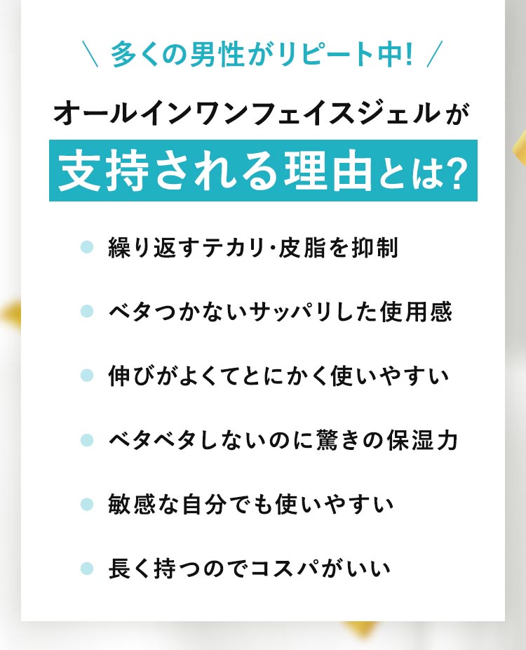 多くの男性がリピート中！オールインワンフェイスジェルが支持される理由とは