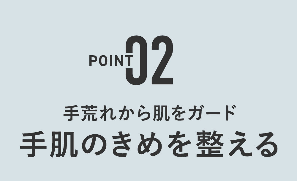 荒れた肌をリペア 手肌のきめを整える