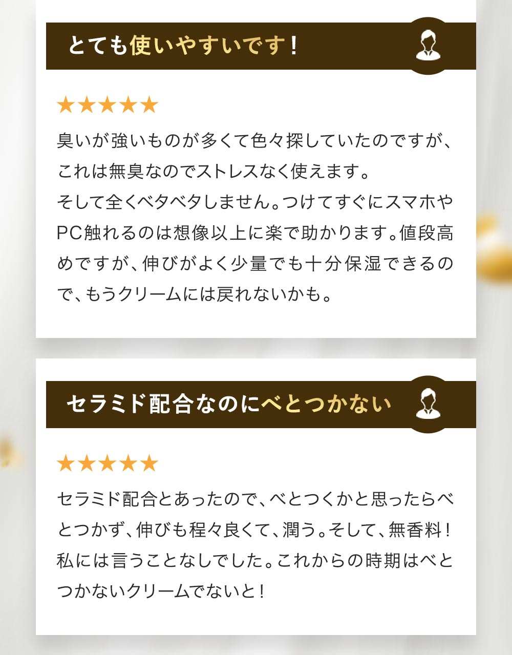 ご愛用者様の声　とても使いやすい！セラミド配合なのにべとつかない