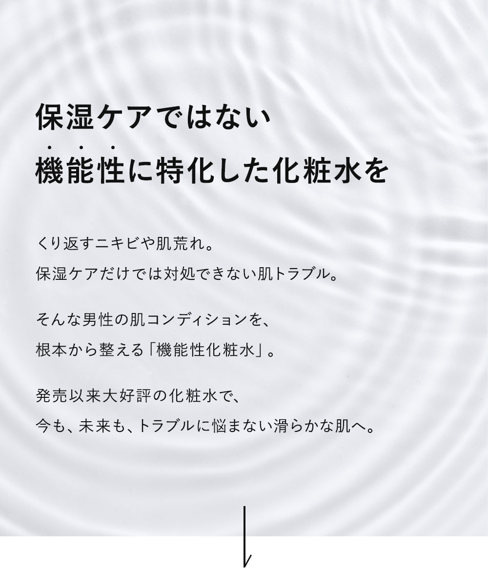 保湿ケアではない機能性に特化した化粧水を