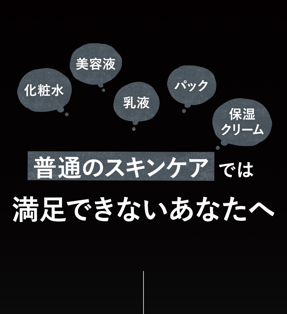 塗るスキンケアだけでは満足できないあなたへ