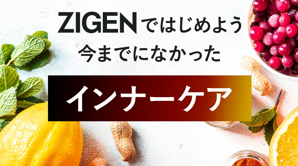 ZIGENではじめよう 飲むスキンケア