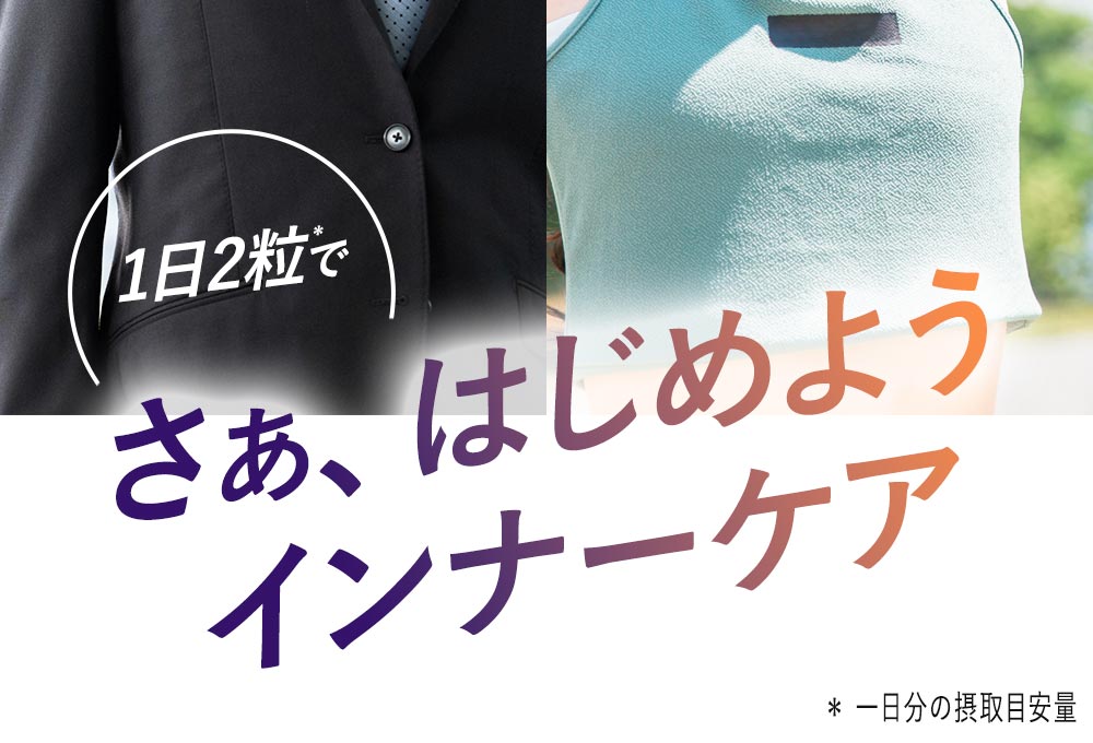 はじめようインナースキンケア