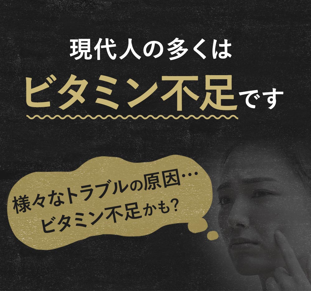 しかし現代人の多くはビタミン不足