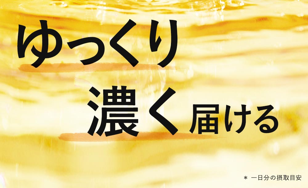 1日2粒でゆっくり確実に届ける