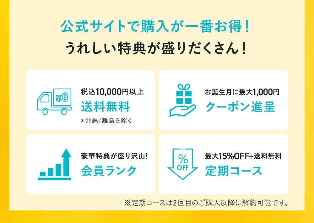 公式サイトでお買い物が1番お得！うれしい特典盛りだくさん