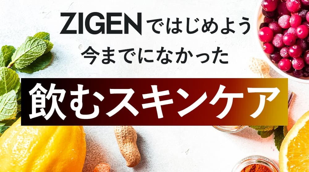 ZIGENではじめよう 飲むスキンケア